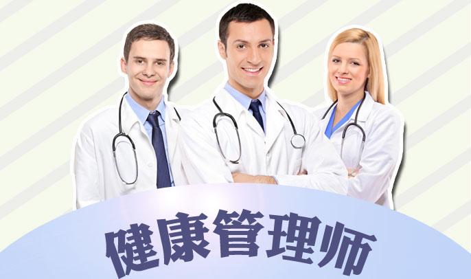 2021年上海浦东区健康管理师职业资格报名指定入口,培训学校前三强